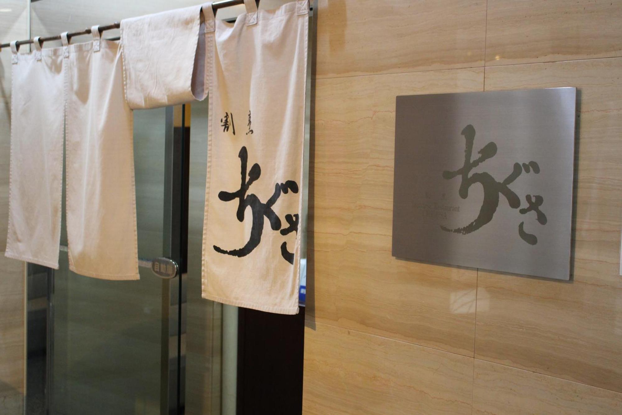 Hotel Rubura Ohzan Nagoya Eksteriør bilde